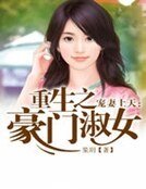 《宠妻上天:重生之豪门淑女》
