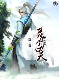 《异世灵武九天》