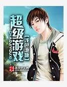 超级游戏