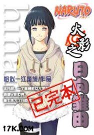 《火影之日向雏田》