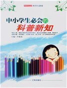 《中小学生必会的科普新知》