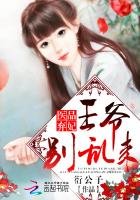 医品弃妃：王爷别乱来