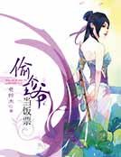 《偷个王爷当饭票》