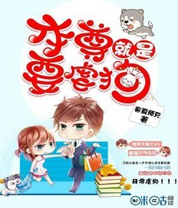 《本尊就是要虐狗》
