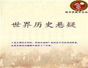 《世界历史悬疑》