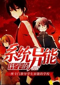 《科学的系统异能》