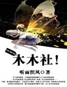 《木木社!》