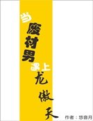 当废材男遇上龙傲天