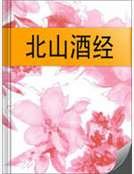 北山酒经