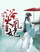 《凤飞于林:重生之浴火凰妃》