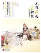 《木槿花西月锦绣3(新)》
