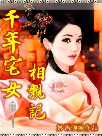 《千年宅女相芹记》