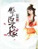 殿下，臣不嫁