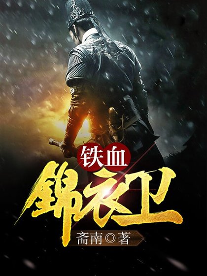 《铁血锦裔卫》
