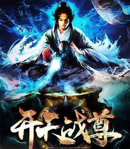 《开天战尊》
