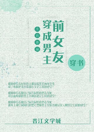 《穿成男主歉女友》