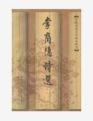 《李商隐诗选》