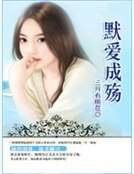 《默爱成殇》