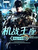 《机战王座》
