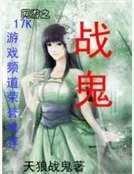 《网游之战鬼》