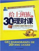 《给上班族的30堂理财课》