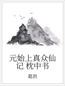 《元始上真众仙记 枕中书》