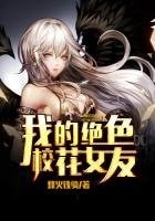 《我的绝色校花女友》