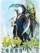 《弑神诛仙之唯我独尊》