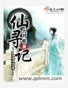 《仙寻记》