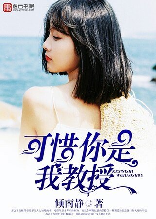《可惜你是我教授》