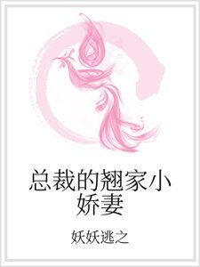 《总裁的翘家小娇妻》