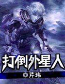《打倒外星人》