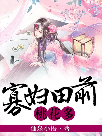 《寡妇田前桃花多》