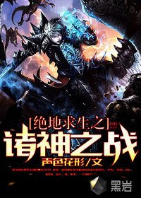 《绝地求生之诸神之战》