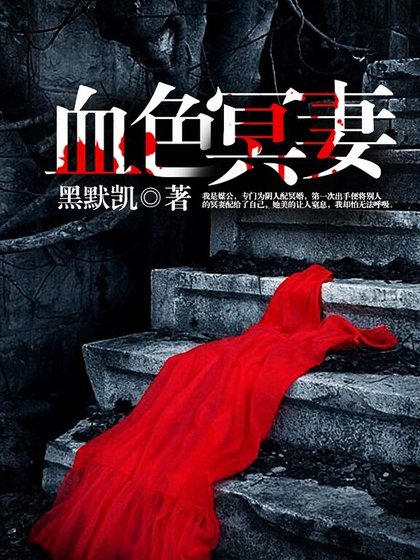 《血色冥妻》
