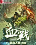 《血戦》
