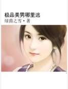 《极品美男哪里逃》
