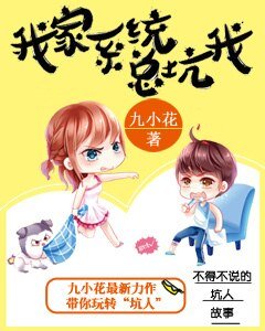《我家系统总坑我》