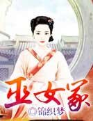《巫女冢》