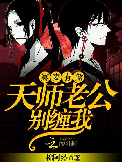 《冥妻有煞:天师老公,别缠我》