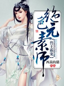 《兽王霸宠:绝色元素师》