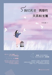 《我们无法再享有天真和浅薄(精)》