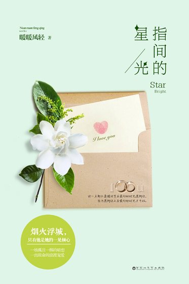《指间的星光(精)》