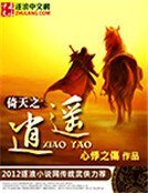 倚天之逍遥