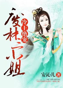 《冷王绝宠:废材三小姐》