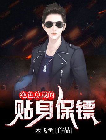 绝色总裁的贴身保镖