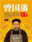 《曾国藩全书(第五卷)》