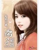 《危险关系:瘸子新酿》