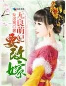 《无良萌妃要改嫁》