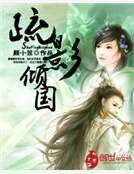 《疏影倾国》